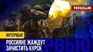 Обстановка в КУРСКОЙ области РФ: оккупанты кидают в ТОПКУ все, чтобы ВЫДАВИТЬ ВСУ