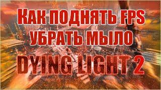 КАК ПОДНЯТЬ FPS DYING LIGHT 2 /КАК УБРАТЬ МЫЛО DYING LIGHT 2 /ЛУЧШИЕ НАСТРОЙКИ ГРАФИКИ DYING LIGHT 2