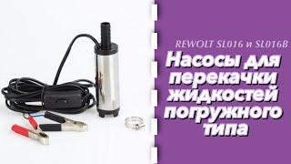 Насосы для перекачки жидкостей погружного типа REWOLT SL016 и SL016В