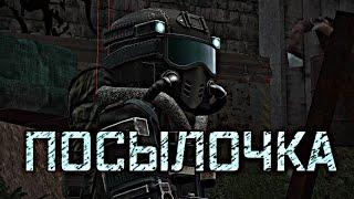 STALCRAFT | ПОСЫЛОЧКА