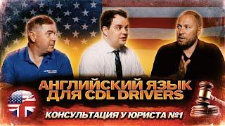 Английский язык для CDL drivers / Консультация у юриста №1