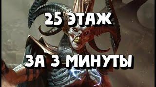 25 ЭТАЖ АЛЬ НАМЕ ЗА 3 МИНУТЫ. Состав лучше, чем Анири+Дренг. Raid Shadow Legends