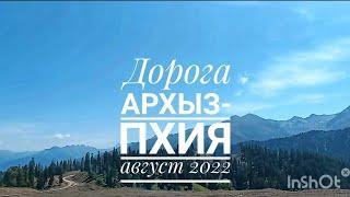 Строящаяся дорога Архыз - Пхия в августе 2022 года