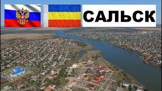 САЛЬСК  (Ростовская область) ~Твой город.