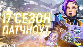 БП 17 СЕЗОНА и ВЕСЬ ПАТЧНОУТ 17 СЕЗОНА APEX LEGENDS | Апекс Новости