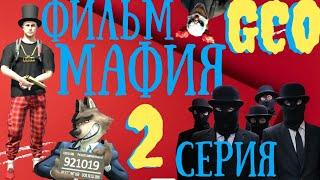 ФИЛЬМ МАФИЯ GCO. 2 СЕРИЯ. GCO. ГКО. Grand Criminal Online