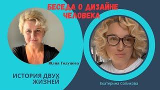 Беседа о Дизайне Человека. Уникальная система познания себя. Юлия Голунова и Екатерина Сопикова.