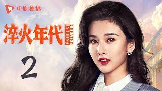 淬火年代 02 | CREATED IN CHINA 02（张新成、宋祖儿、王凯、高露、刘奕君 领衔主演）