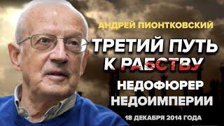 ПИОНТКОВСКИЙ: Аудиокнига "Третий путь к рабству" / 5 глава – Недофюрер недоимперии