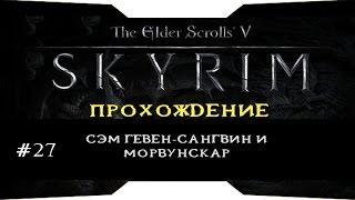 TES V: Skyrim - Сэм Гевен-Сангвин и Морвунскар