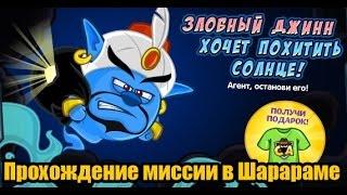 ШАРАРАМ | Прохождение миссии «Солнечный свет»