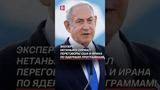 Эксперт: Нетаньяху сорвал переговоры США и Ирана по ядерным программам! #новости #война #нетаньяху