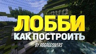 Как построить лобби / спавн с порталами для сервера в minecraft - майнкрафт туториал