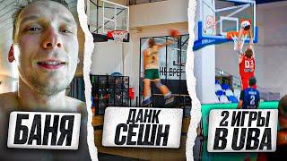 Vlog. Dunk session. Две игры в UBA. Отдых(до сих пор стыдно…..)