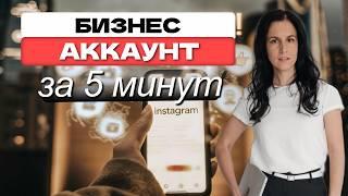 Как Создать Бизнес-Аккаунт Instagram за 5 Минут в 2025 году!