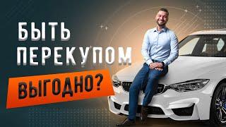 Бизнес: перекуп авто. Стоит ли заниматься перепродажей автомобилей