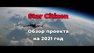 Star Citizen: Обзор проекта на 2021 год