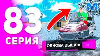 1 ГОД ПУТИ БОМЖА на МАТРЕШКА РП #83 - ПЕРВАЯ ЧАСТЬ ЗИМНЕЙ ОБНОВЫ на MATRESHKA RP! (CRMP MOBILE)