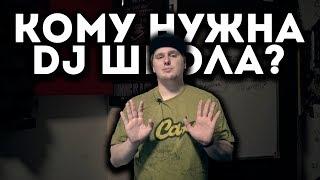 Стоит ли идти в DJ Школу? Для кого они существуют? [ERRORRopinion]