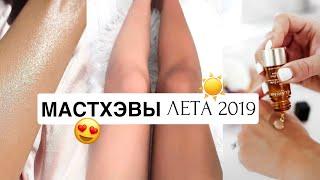 ТОП 5 МАСТХЭВЫ НА ЛЕТО 2019️