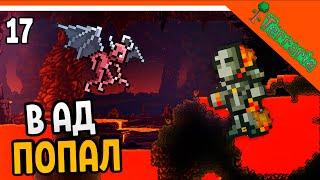 🩸 ПОПАЛ В АД! НОВАЯ АДСКАЯ БРОНЯ!  ️ Terraria (Террария) Прохождение на русском