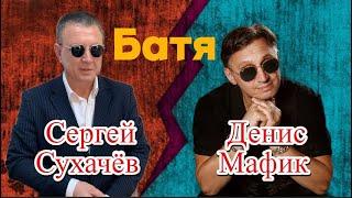 ПРЕМЬЕРА ! Сергей Сухачев и Денис Мафик - Батя