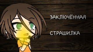 Заключённая || Gacha Life || Страшилка