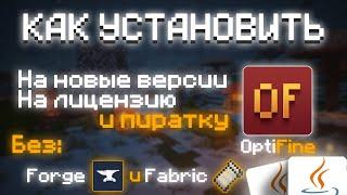 Как установить OptiFine. На новые версии. На лицензии и пиратке.