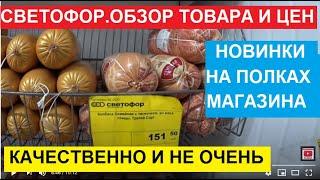 СВЕТОФОР В САРАТОВЕ.КАЧЕСТВЕННЫЕ И НЕ ОЧЕНЬ ТОВАРЫ В МАГАЗИНЕ СВЕТОФОР.ОБЗОР ЦЕН.НОВИНКИ И НЕ ТОЛЬКО