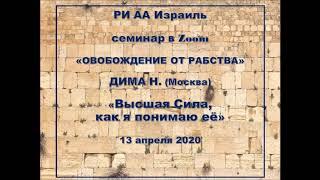 «Бог, Высшая Сила, как я Его понимаю" ДИМА Н. (Москва) семинар в ZOOM "ОСВОБОЖДЕНИЕ ОТ РАБСТВА"