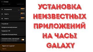 Установка неизвестных приложений на часы Galaxy Watch 3 или как установить приложения в APK формате