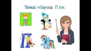 Буква П и звуки, которые она обозначает. 1 класс. Обучение грамоте. Учитель Михайлова Людмила.