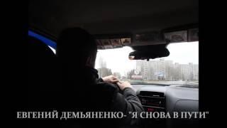 ЕВГЕНИЙ ДЕМЬЯНЕНКО- "Я СНОВА В ПУТИ".