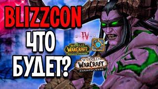 Что Будет на BLIZZCON 2021? / Анонс BC, Shadowlands 9.1, Diablo 4, WoW на Телефоне!