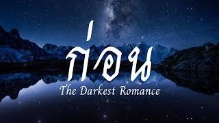 ก่อน - The Darkest Romance [เนื้อเพลง]