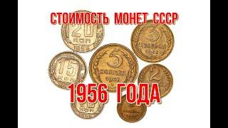 Стоимость монет ссср 1956 года Быстрый и удобный просмотр Нумизматика