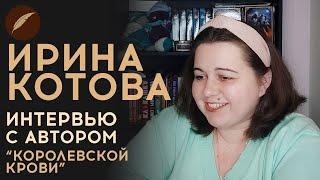 Ирина Котова. Интервью с автором "Королевской крови" для Книги фанфиков