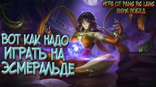  КАК ИГРАЕТ ТОП МИРА ЭСМЕРАЛЬДА  88% ПОБЕД - MOBILE LEGENDS / МОБАЙЛ ЛЕГЕНД. ГАЙД НА ЭСМЕРАЛЬДУ