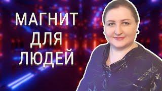 Чем вы можете притянуть человека // За что вас могут полюбить