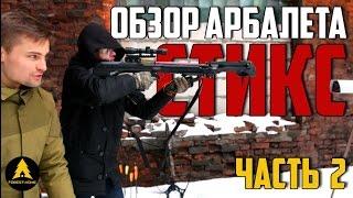 Арбалет Стикс. Усиленные плечи 84кгс. Скорость. Итоги | (Часть.2)