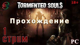 Tormented Souls - Измученные Души Прохождение | 1 Стрим