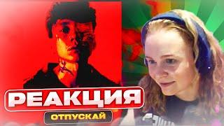 Слушаем Три дня дождя - Отпускай | Реакция | Разбор трека #berezka #реакция