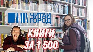 ОХОТА НА КНИГИ в Читай Городе