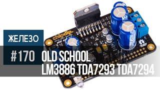 Old school | Легендарные микросхемы TDA7293(94) и LM3886 в новых усилителях лаборатории Чип и Дип