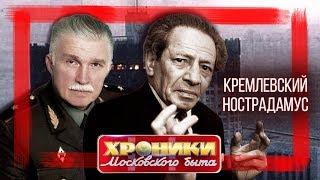 Кремлевский Нострадамус. Хроники московского быта @centralnoetelevidenie