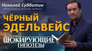 Чёрный Эдельвейс. Тайны Аненербе. Фильм Николая Субботина