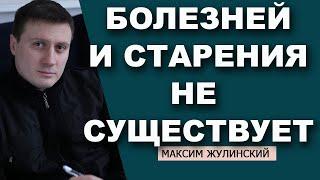 ПСИХОСОМАТИКА: почему мы болеем и умираем? | МЕТАФИЗИКА заболеваний. | СТАРЕНИЯ не существует!