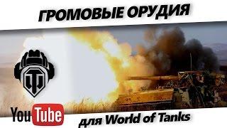 Звуки выстрелов из мода "Громовые орудия" для World of Tanks