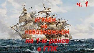 на 1-м ранге в ГПК ч.1(начало игры - Хемфри Дуглас, фитильный мушкет, сарагоса).