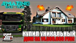 CRMP Amazing RolePlay  - КУПИЛ УНИКАЛЬНЫЙ ДОМ ЗА 14.500.000 РУБЛЕЙ!#1226